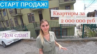 Старт продаж! Квартиры в Сочи за 2 млн. Недорогие квартиры в Сочи. Доступная недвижимость в Сочи.