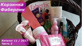 Заказ по каталогу  11  Фаберлик 2017  --- 2  /  Заказ  Фаберлик  / Корзинка Фаберлик