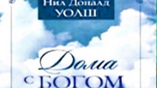 Нил Дональд Уолш Дома с Богом Часть 11