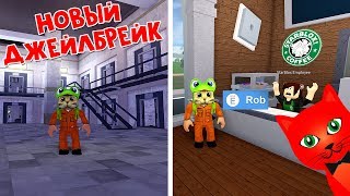 НОВЫЙ ДЖЕЙЛБРЕЙК роблокс | Prison Showdown Beta roblox | Новый побег из тюрьмы! Все способы побега.