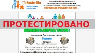 Международная Социологическая акция Socio Life дарит всем от 100 000 до 1000000 руб? Честный отзыв.