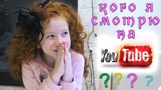 ?  КОГО ИЗ БЛОГЕРОВ Я СМОТРЮ НА ЮТУБ?  ?  МОЯ ТОП 10 | ПЕРЕДАЮ ПРИВЕТЫ