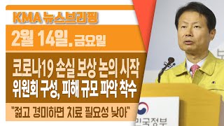 마스크 대란...작년 대비 가격 238% 폭등 / 코로나19 피해 보상 논의 착수 / 전문가들 "증상 가벼우면 치료 불필요" / 대리처방’ 요구, 반드시 응해야 할까?