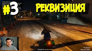 Прохождение Grand Theft Auto V. ЧАСТЬ 3. РЕКВИЗИЦИЯ [1080p 60fps]
