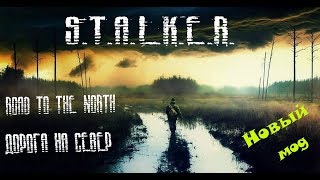S.T.AL.K.E.R. Zone Expanded - Road To The North\\\Дорога на север\\\новый мод\\\стрим #5