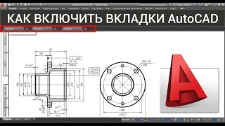 [Уроки Автокад] Как в Авткокаде включить вкладки