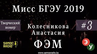 Творческий номер ФЭМ - Колесникова Анастасия/Мисс БГЭУ 2019