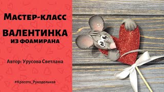 МК "Валентинка из фоамирана". Светлана Урусова