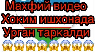 ##иштихон хокими урган махфий видео таркалди ???
