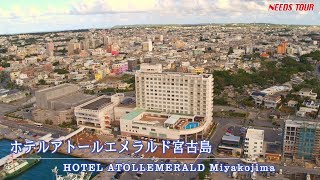 ホテルアトールエメラルド宮古島／Hotel Atollemerald Miyakojima