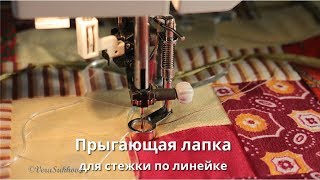 Новая прыгающая лапка для стежки по линейке
