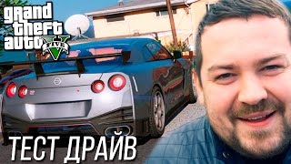 Тест Драйв от Давидыча NISSAN GTR - GTA 5 пародия