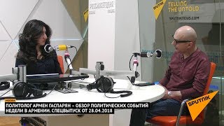 СПЕЦВЫПУСК. Армен Гаспарян – обзор событий недели в Армении от 28.04.2018