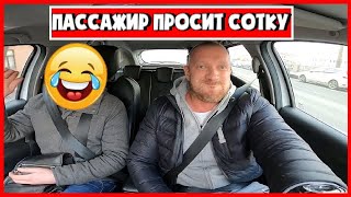 НОВОЕ ДНО ПРОБИТО !!!ТАКСИСТ ДАЛ НА ЧАЙ... ПАССАЖИРУ
