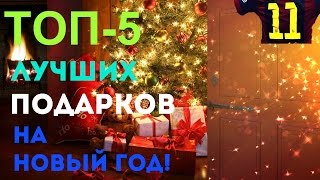 ТОП-5 Лучших подарков на Новый  Год.Выпуск 11