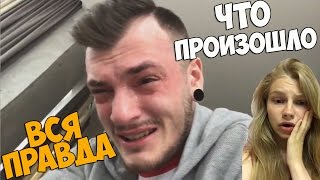САША ШАПИК УДАЛИЛ ВСЕ ВИДЕО/ ВСЯ ПРАВДА САША ШАПИК ПЛАЧЕТ /ВЕРНУЛАСЬ ТАНЯ