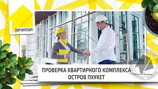Проверка объекта Saturday’s  Агенство недвижимости на Пхукете.