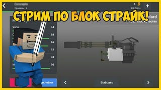ОТДАЮ 2 КОМБАТ КНАЙФА В БЛОК СТРАЙК/СТРИМ ПО BLOCK STRIKE