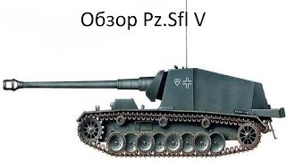 Обзор Pz sfl V (Штурер Эмиль)