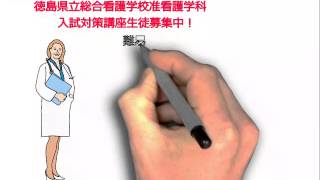 徳島県立総合看護学校准看護学科受験対策講座