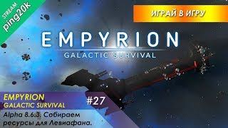 Empyrion – Galactic Survival. #27. Продолжаем фарм и гринд. Просто хочется.
