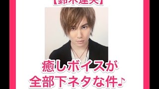 【最強下ネタボイス♪】鈴木達央のキュンキュンボイスが全部下ネタな件！（笑）