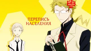 Великий из бродячих псов - прикол - Перепись населения