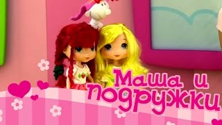 Видео для детей: Маша и подружки!  Кукла своими руками!