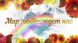 Виталий Гиберт "Ты главное чудо во Вселенной!"