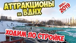 Аттракционы на ВДНХ - стройка (зима 2019)