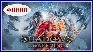 SHADOWS: AWAKENING прохождение на русском ФИНАЛ ИГРЫ