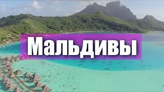 Мальдивы за 5 минут! Зачем сюда ехать? Обзор лучших экзотических островов и пляжей Мальдив.