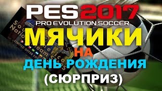 PES 2017 Мячики на день рождения!Агенты! National team STARS!!