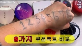 8가지 쿠션팩트 비교 추천~!