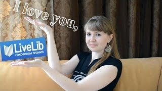 TAG // Я люблю тебя, Livelib!