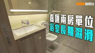 20190308 樓市每日睇﹣新屋入伙：嘉匯兩房單位 浴室長期濕滑