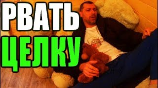 КАК ПРАВИЛЬНО ПОРВАТЬ БАБЕ ЦЕЛКУ