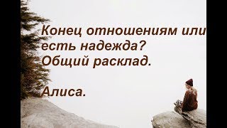 Конец отношениям или есть надежда? Общий расклад.