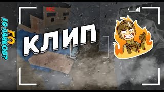 клип в блок страйке | пародия на Дисс на АЗИНО ТРИ ТОПОРА

|