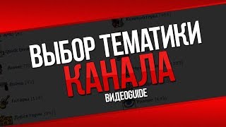 Как выбрать тематику канала на youtube. На какую тематику создать канал на ютубе. Темы ютуб канала.