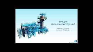 BIM для металлоконструкций