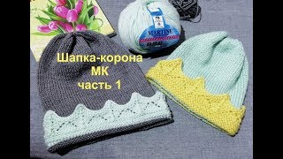 #Nika_vyazet  Шапка-корона спицами\ МК \ Часть 1