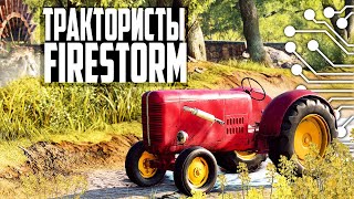 ТРАКТОРИСТЫ в FIRESTORM | BATTLEFIELD 5