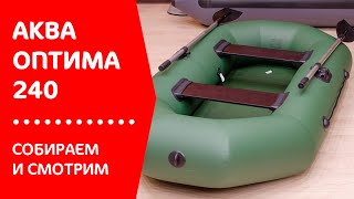 Надувная гребная лодка ПВХ Аква Оптима 240. Видео-обзор лодки.