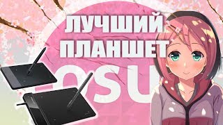 ЛУЧШИЙ ПЛАНШЕТ ДЛЯ OSU?!?