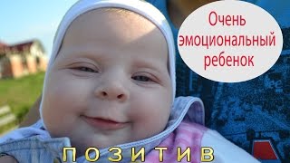 Очень эмоциональный ребенок (9,10 месяцев) - аж дыхание захватывает! ПОЗИТИВ.