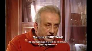 Дело 70-летнего Матвея Политмана (21 11 2014 первый канал)