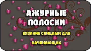 АЖУРНЫЕ ПОЛОСКИ ВЯЗАНИЕ СПИЦАМИ ДЛЯ НАЧИНАЮЩИХ\OPENWORK STRIPES KNITTING FOR BEGINNERS