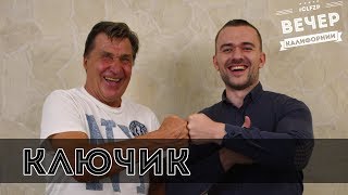 Легенда запорожского "Металлурга" - Леонид Ключик о своей карьере и спортивном режиме