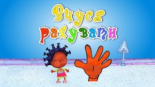 Вчуся рахувати